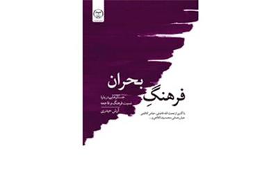 «فرهنگ بحران» به چاپ رسید