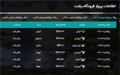 پروازهای فرودگاه رشت لغو شد