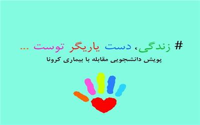 راه‌اندازی یک پویش دانشجویی برای مقابله با بیماری کرونا